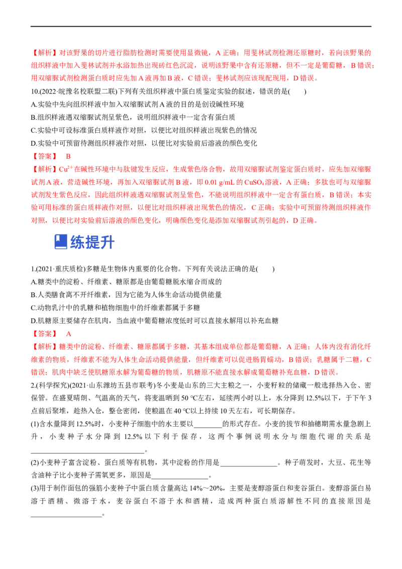 专题01细胞的分子组成（练）-2023年高考生物二轮复习讲练测（全国通用）（解析版）_通用版（老高考）复习资料_2023年复习资料_二轮复习_2023年高考生物二轮复习讲练测（全国通用）