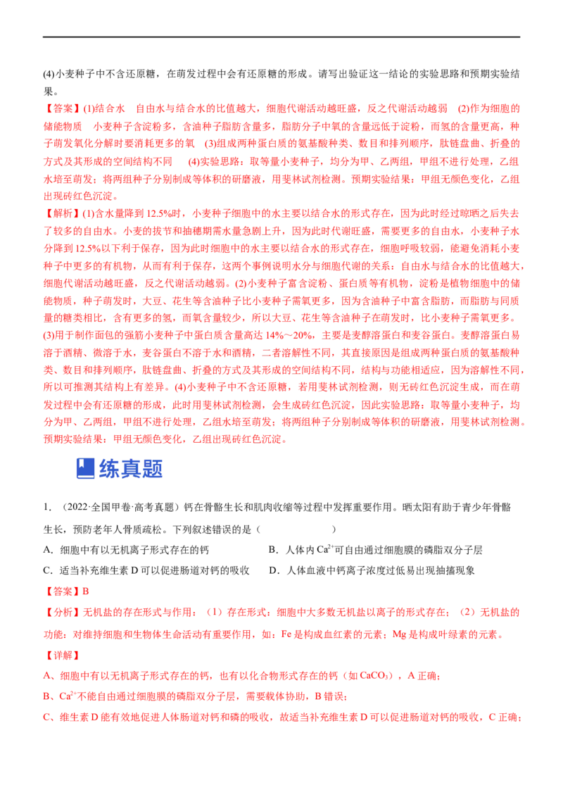 专题01细胞的分子组成（练）-2023年高考生物二轮复习讲练测（全国通用）（解析版）_通用版（老高考）复习资料_2023年复习资料_二轮复习_2023年高考生物二轮复习讲练测（全国通用）
