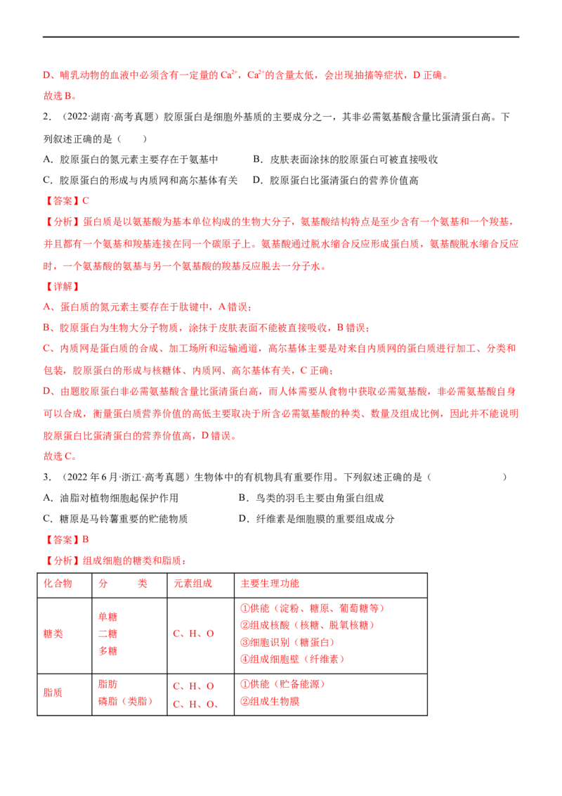 专题01细胞的分子组成（练）-2023年高考生物二轮复习讲练测（全国通用）（解析版）_通用版（老高考）复习资料_2023年复习资料_二轮复习_2023年高考生物二轮复习讲练测（全国通用）