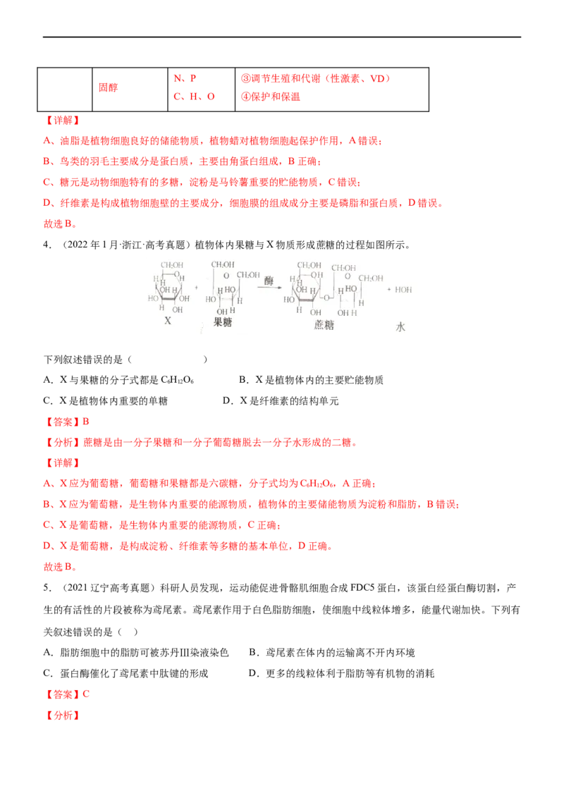 专题01细胞的分子组成（练）-2023年高考生物二轮复习讲练测（全国通用）（解析版）_通用版（老高考）复习资料_2023年复习资料_二轮复习_2023年高考生物二轮复习讲练测（全国通用）