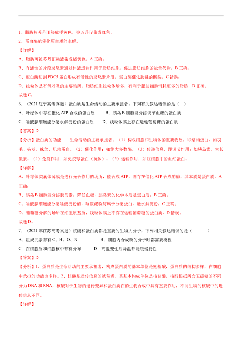 专题01细胞的分子组成（练）-2023年高考生物二轮复习讲练测（全国通用）（解析版）_通用版（老高考）复习资料_2023年复习资料_二轮复习_2023年高考生物二轮复习讲练测（全国通用）