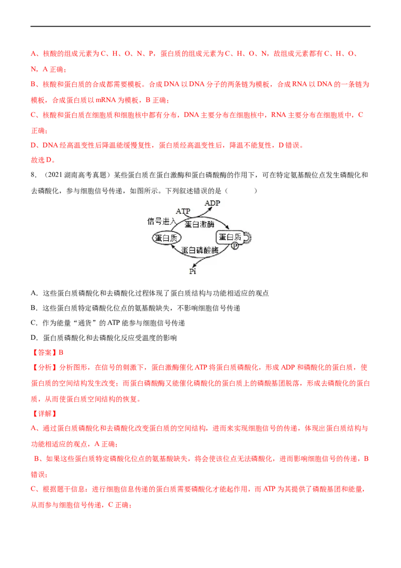 专题01细胞的分子组成（练）-2023年高考生物二轮复习讲练测（全国通用）（解析版）_通用版（老高考）复习资料_2023年复习资料_二轮复习_2023年高考生物二轮复习讲练测（全国通用）