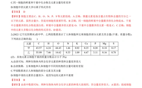 专题01细胞的分子组成（练）-2023年高考生物二轮复习讲练测（全国通用）（解析版）_通用版（老高考）复习资料_2023年复习资料_二轮复习_2023年高考生物二轮复习讲练测（全国通用）