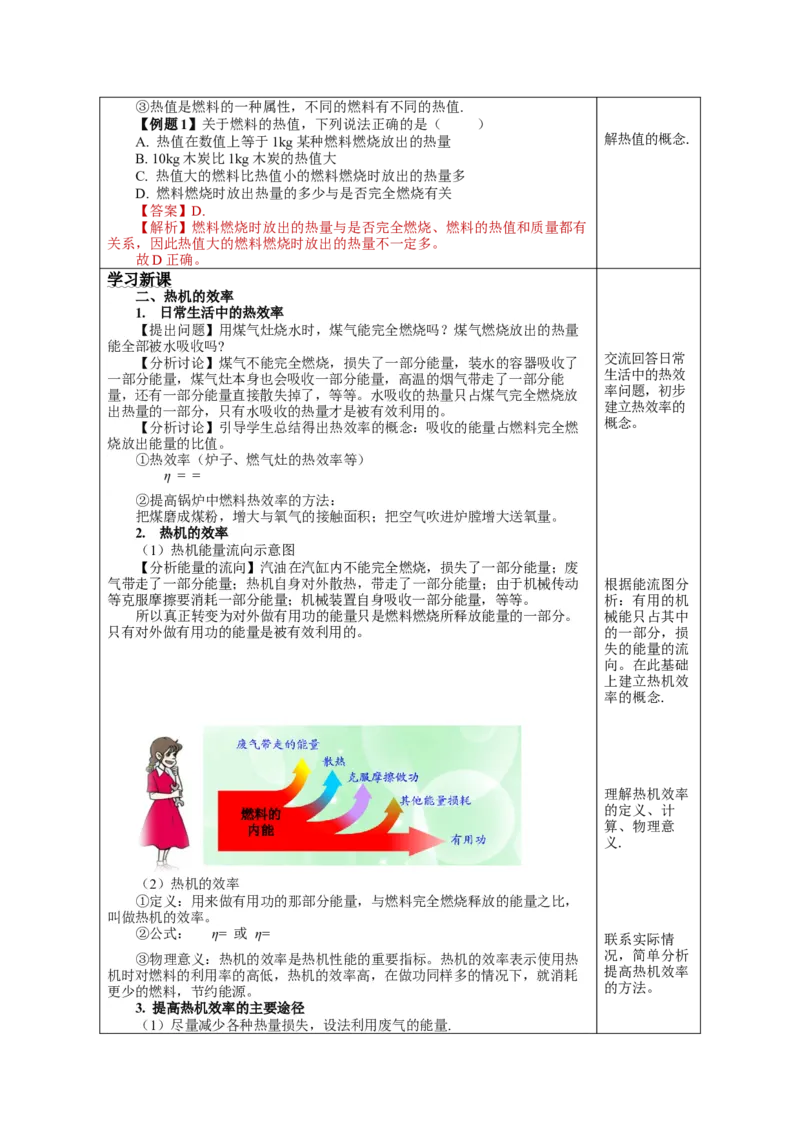 14.2热机的效率（教学设计）-（人教版）_初物_八年级上下册+九年级全一册物理_九年级物理全一册_教学设计