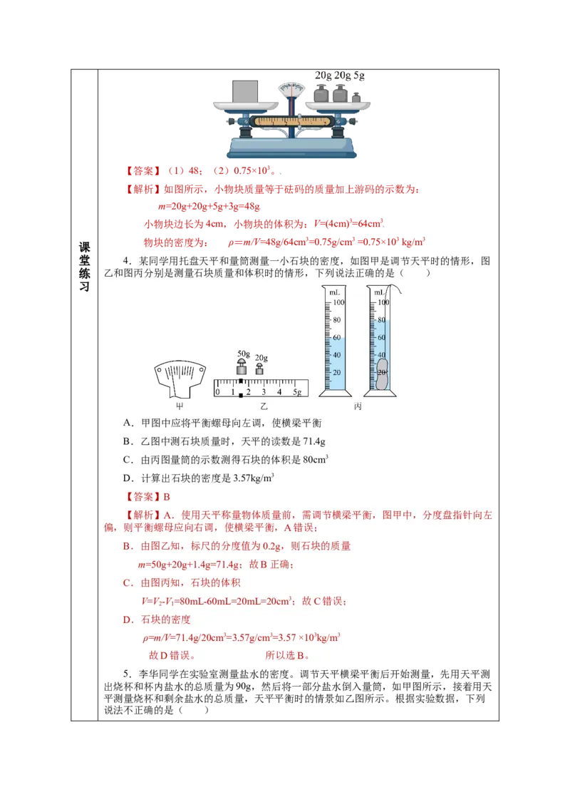 6.3测量物质的密度（教学设计）-（人教版）_初物_八年级上下册+九年级全一册物理_八年级物理上册_老课标资料_教学设计