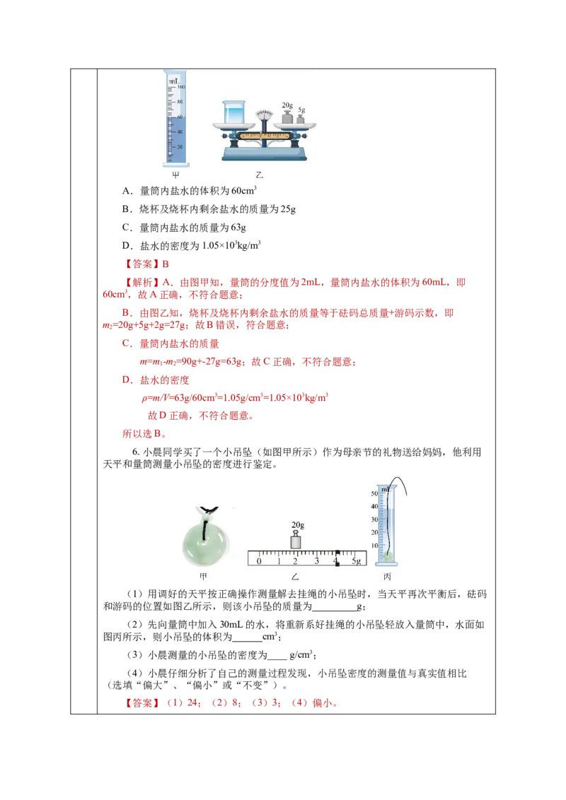 6.3测量物质的密度（教学设计）-（人教版）_初物_八年级上下册+九年级全一册物理_八年级物理上册_老课标资料_教学设计