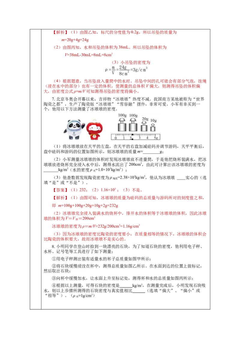 6.3测量物质的密度（教学设计）-（人教版）_初物_八年级上下册+九年级全一册物理_八年级物理上册_老课标资料_教学设计