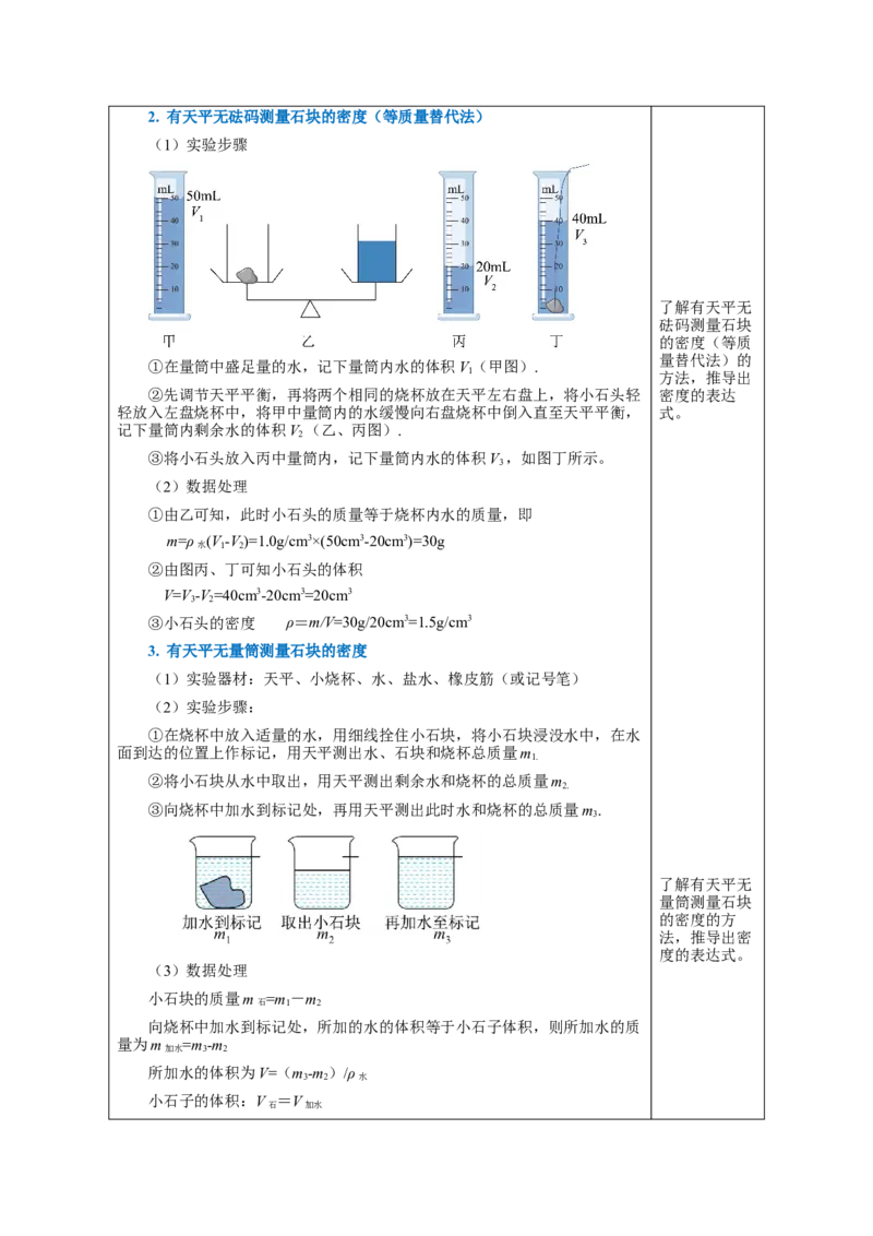 6.3测量物质的密度（教学设计）-（人教版）_初物_八年级上下册+九年级全一册物理_八年级物理上册_老课标资料_教学设计