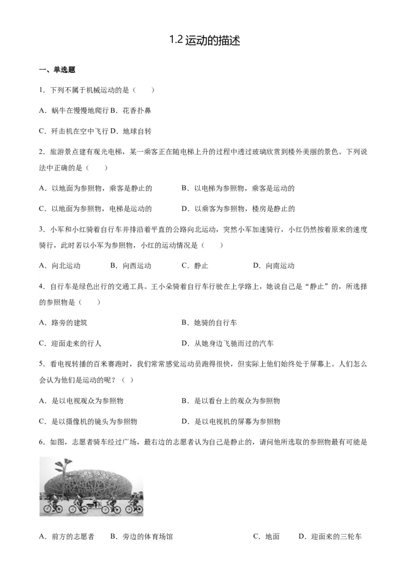1.2运动的描述同步练习人教版物理八年级上册_初物_八年级上下册+九年级全一册物理_八年级物理上册_老课标资料_同步练习(部分无答案)