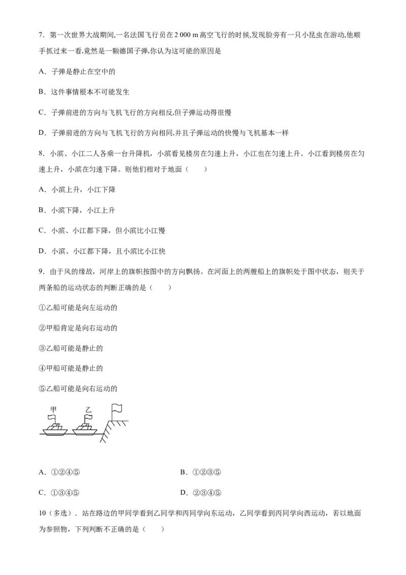 1.2运动的描述同步练习人教版物理八年级上册_初物_八年级上下册+九年级全一册物理_八年级物理上册_老课标资料_同步练习(部分无答案)