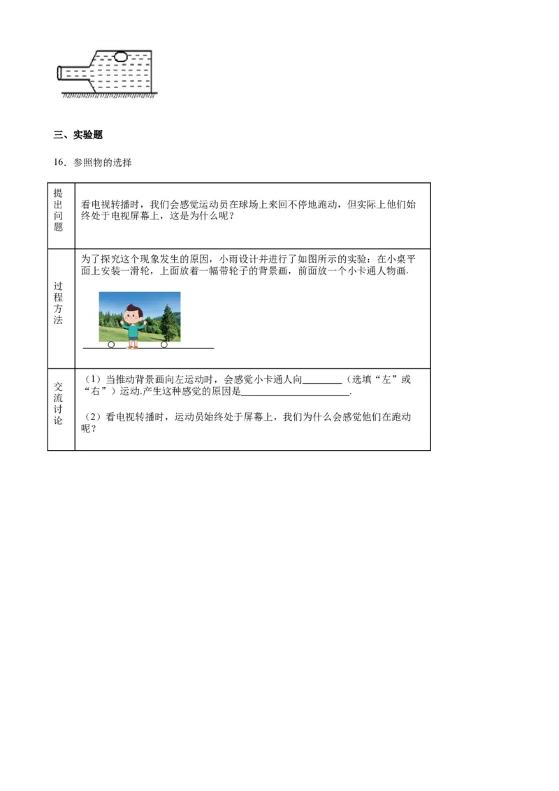 1.2运动的描述同步练习人教版物理八年级上册_初物_八年级上下册+九年级全一册物理_八年级物理上册_老课标资料_同步练习(部分无答案)