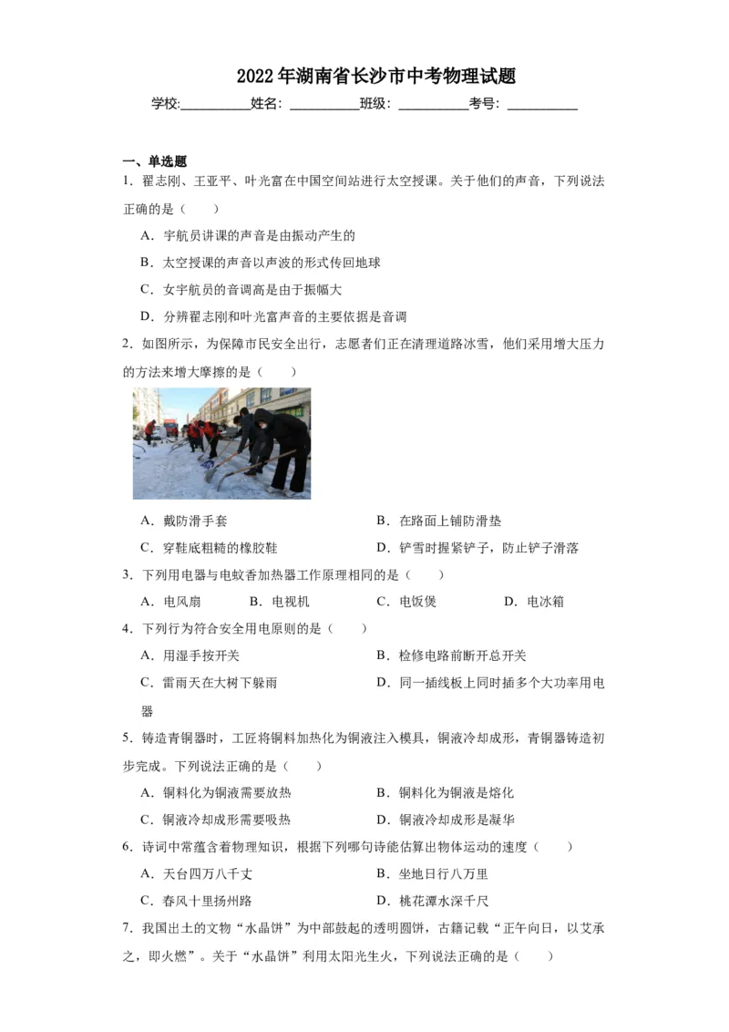 2022年湖南省长沙市物理中考真题解析版_初物_八年级上下册+九年级全一册物理_八年级物理上册_全套教学资源_课件教案2_中考真题_2.近三年全国中考真题