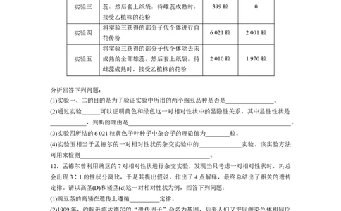 第5单元　课时练1　分离定律的发现_2024年新高考资料_1.2024一轮复习_2024年高考生物一轮复习讲义（新人教版）_学生版在此文件夹_一轮复习69练_第五单元　基因的传递规律