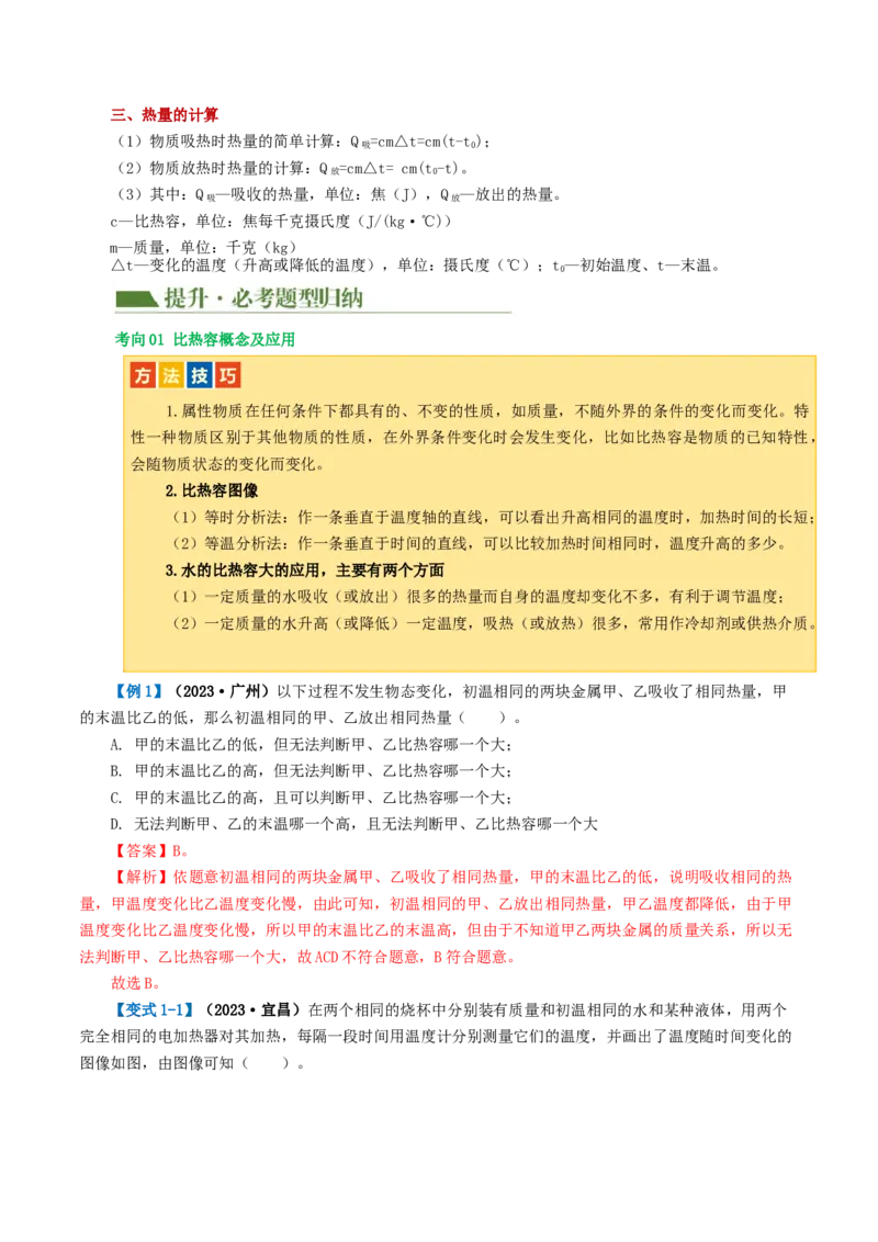 专题05内能、内能的利用（讲义）（解析版）_8、物理总复习_2024年中考复习资料_一轮复习_课件+讲义+练习2024年中考物理一轮复习讲练测（全国通用）_配套讲义（原卷版+解析版）