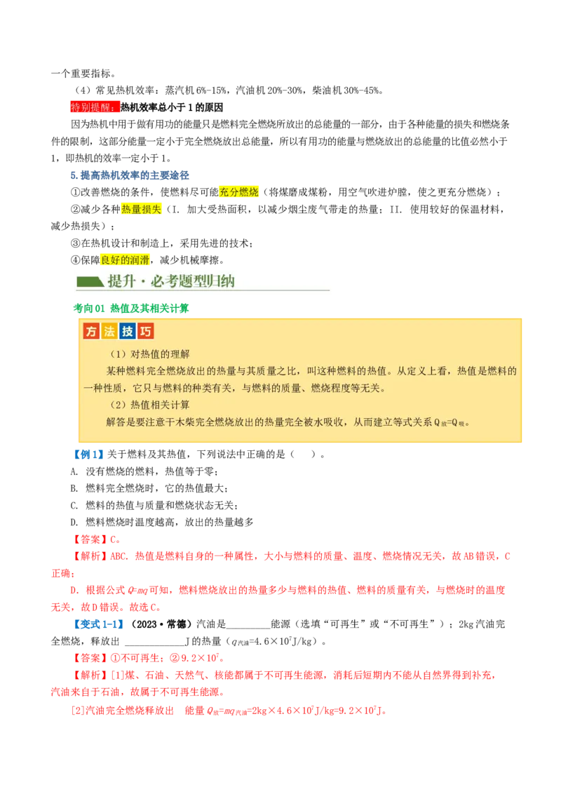 专题05内能、内能的利用（讲义）（解析版）_8、物理总复习_2024年中考复习资料_一轮复习_课件+讲义+练习2024年中考物理一轮复习讲练测（全国通用）_配套讲义（原卷版+解析版）
