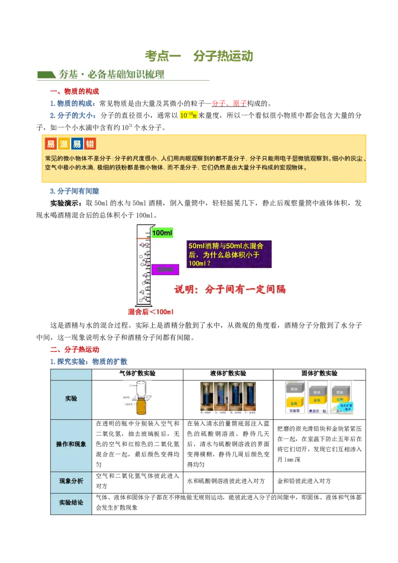 专题05内能、内能的利用（讲义）（解析版）_8、物理总复习_2024年中考复习资料_一轮复习_课件+讲义+练习2024年中考物理一轮复习讲练测（全国通用）_配套讲义（原卷版+解析版）