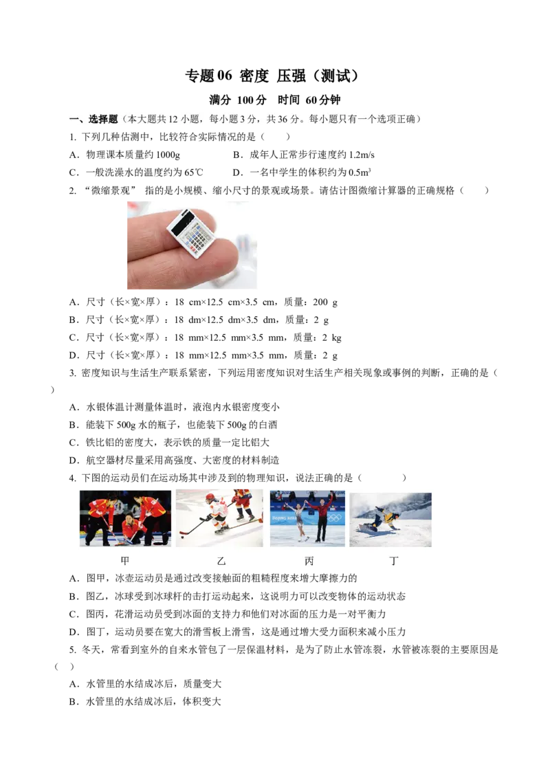 专题06密度压强（测试）(全国通用）原卷版_8、物理总复习_8.中考物理总复习_2024年中考复习资料_二轮复习资料_完2024年中考物理二轮复习课件+讲义+练习（全国通用）