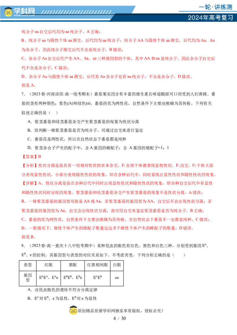 第五单元基因的传递规律（测试）（解析版）_2024年新高考资料_1.2024一轮复习_2024年高考生物一轮复习讲练测（新教材新高考）