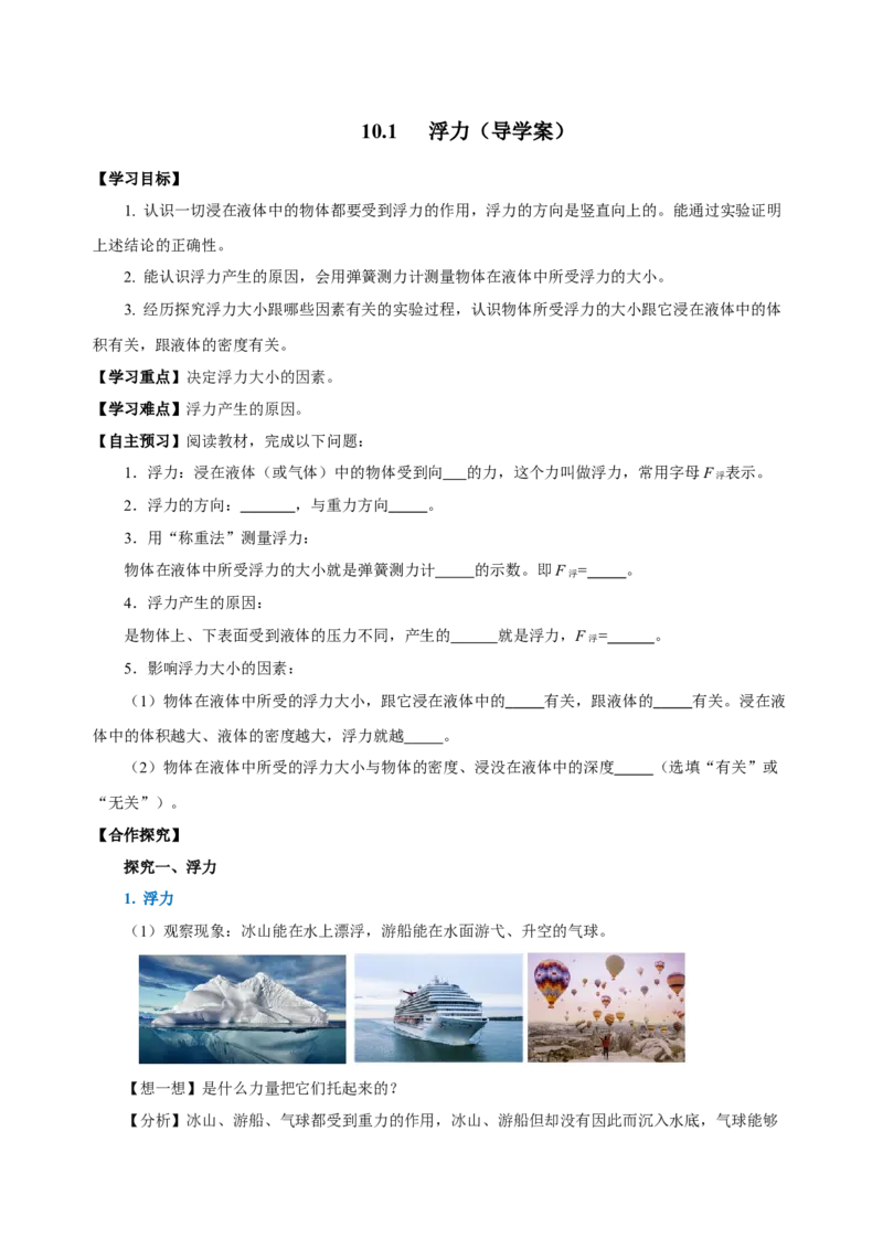 10.1浮力（导学案）-（学生版）_初物_八年级上下册+九年级全一册物理_八年级物理下册_老课标资料_导学案