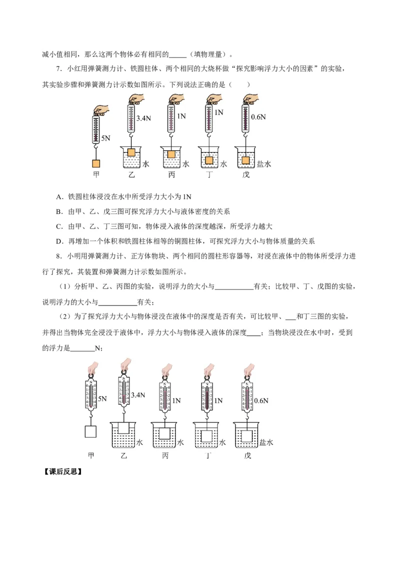 10.1浮力（导学案）-（学生版）_初物_八年级上下册+九年级全一册物理_八年级物理下册_老课标资料_导学案