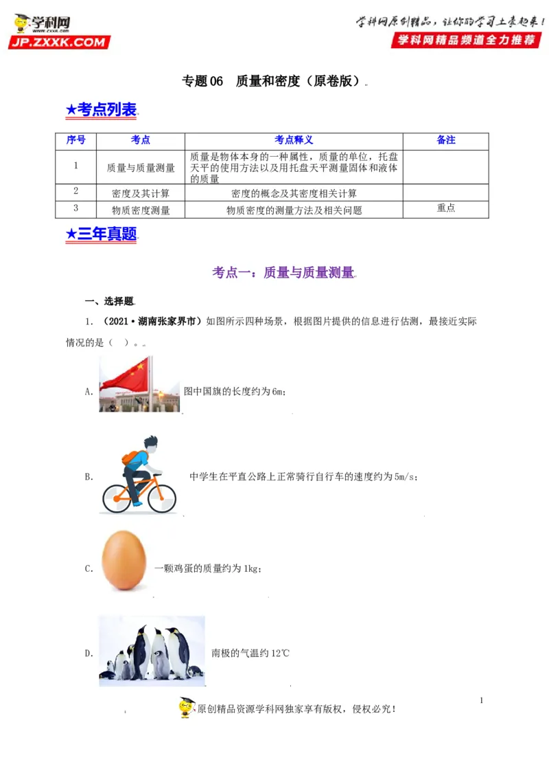 专题06质量和密度（原卷版）_8、物理总复习_8.中考物理总复习_2022年中考复习资料_三年（2019-2021）中考真题物理分项汇编（全国通用）