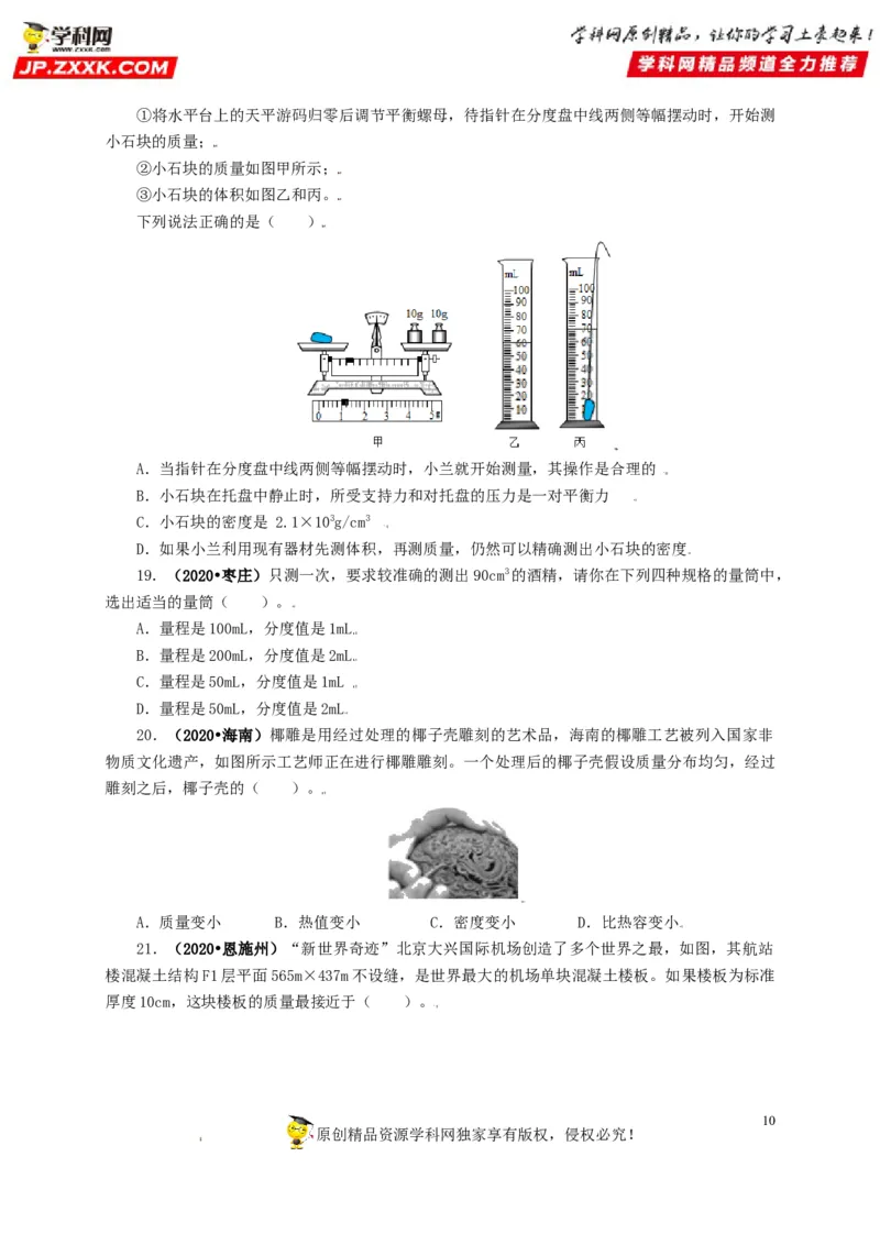 专题06质量和密度（原卷版）_8、物理总复习_8.中考物理总复习_2022年中考复习资料_三年（2019-2021）中考真题物理分项汇编（全国通用）