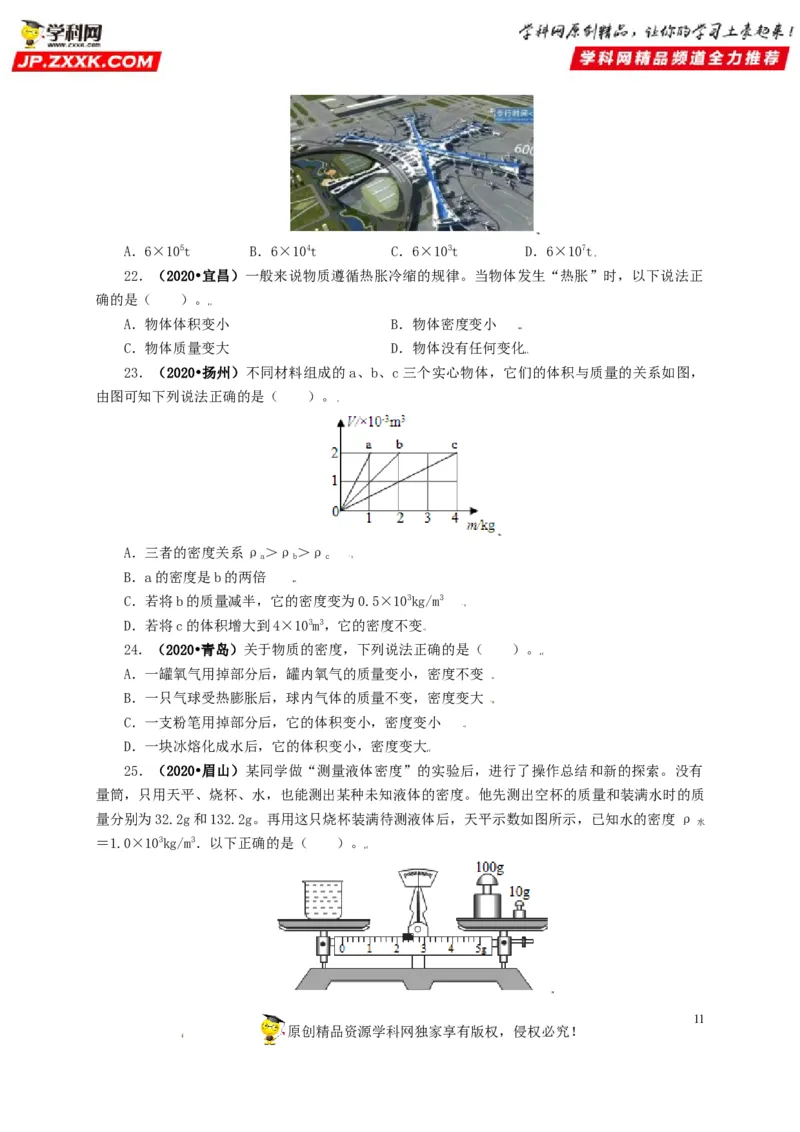 专题06质量和密度（原卷版）_8、物理总复习_8.中考物理总复习_2022年中考复习资料_三年（2019-2021）中考真题物理分项汇编（全国通用）