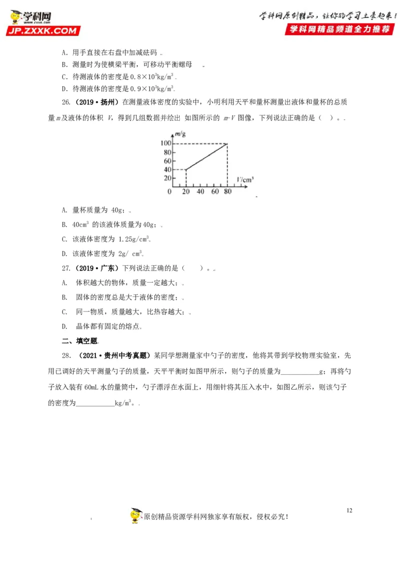 专题06质量和密度（原卷版）_8、物理总复习_8.中考物理总复习_2022年中考复习资料_三年（2019-2021）中考真题物理分项汇编（全国通用）