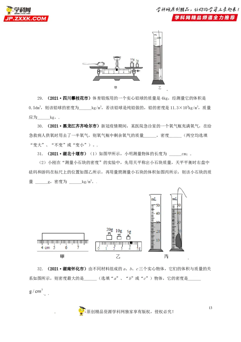 专题06质量和密度（原卷版）_8、物理总复习_8.中考物理总复习_2022年中考复习资料_三年（2019-2021）中考真题物理分项汇编（全国通用）