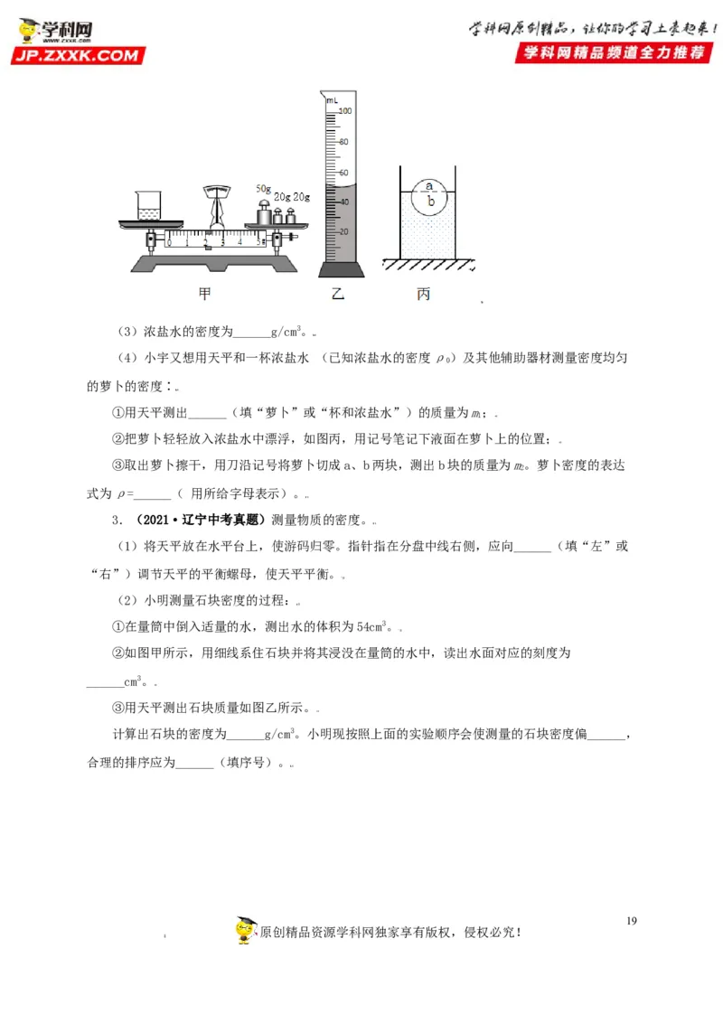 专题06质量和密度（原卷版）_8、物理总复习_8.中考物理总复习_2022年中考复习资料_三年（2019-2021）中考真题物理分项汇编（全国通用）