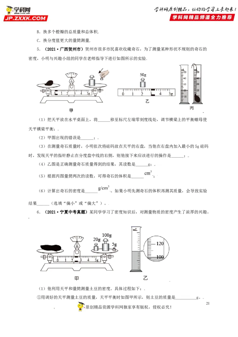 专题06质量和密度（原卷版）_8、物理总复习_8.中考物理总复习_2022年中考复习资料_三年（2019-2021）中考真题物理分项汇编（全国通用）
