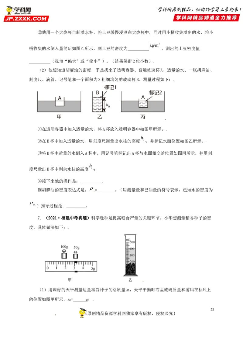专题06质量和密度（原卷版）_8、物理总复习_8.中考物理总复习_2022年中考复习资料_三年（2019-2021）中考真题物理分项汇编（全国通用）