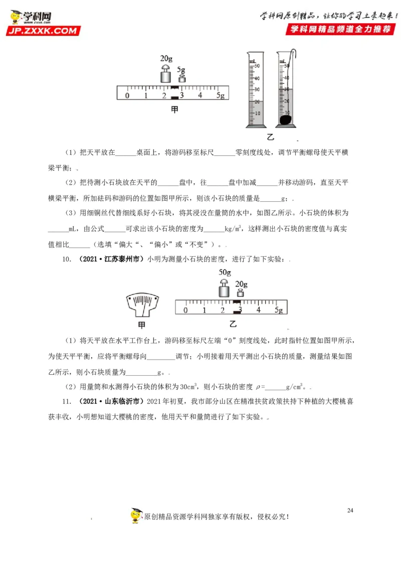 专题06质量和密度（原卷版）_8、物理总复习_8.中考物理总复习_2022年中考复习资料_三年（2019-2021）中考真题物理分项汇编（全国通用）