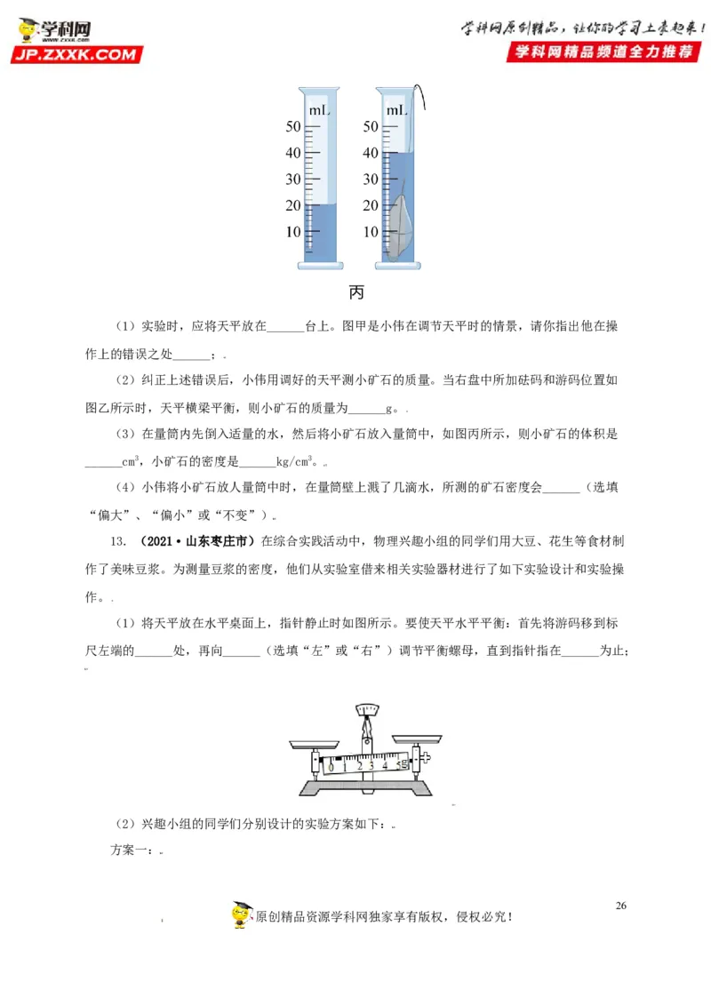 专题06质量和密度（原卷版）_8、物理总复习_8.中考物理总复习_2022年中考复习资料_三年（2019-2021）中考真题物理分项汇编（全国通用）