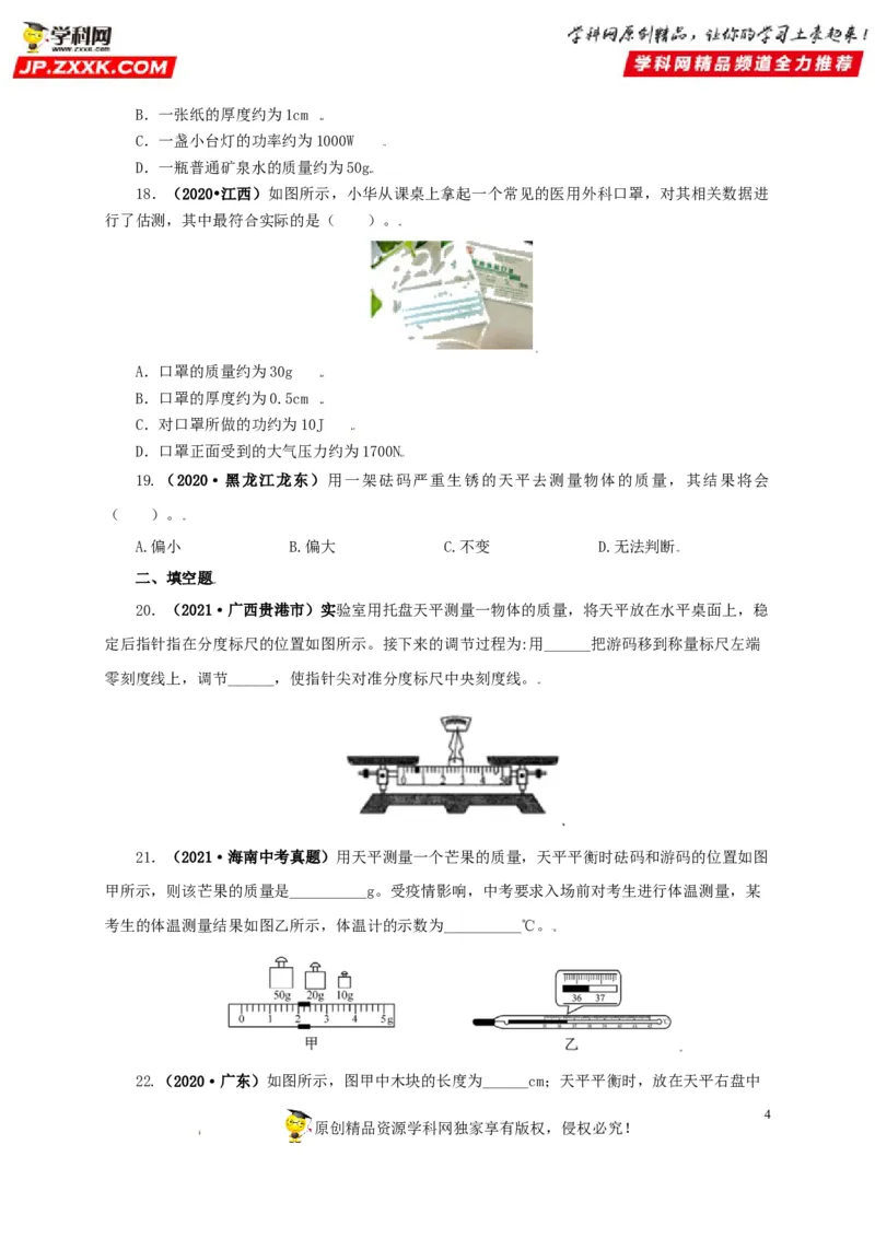 专题06质量和密度（原卷版）_8、物理总复习_8.中考物理总复习_2022年中考复习资料_三年（2019-2021）中考真题物理分项汇编（全国通用）