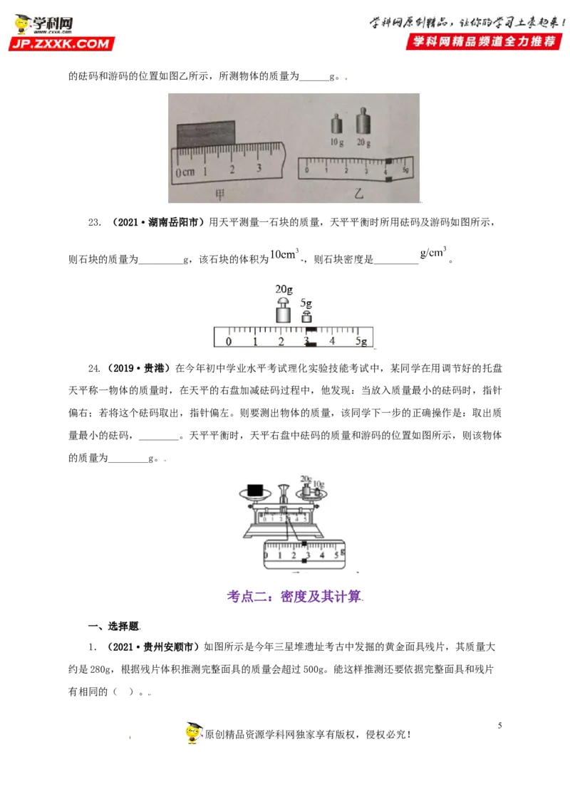 专题06质量和密度（原卷版）_8、物理总复习_8.中考物理总复习_2022年中考复习资料_三年（2019-2021）中考真题物理分项汇编（全国通用）