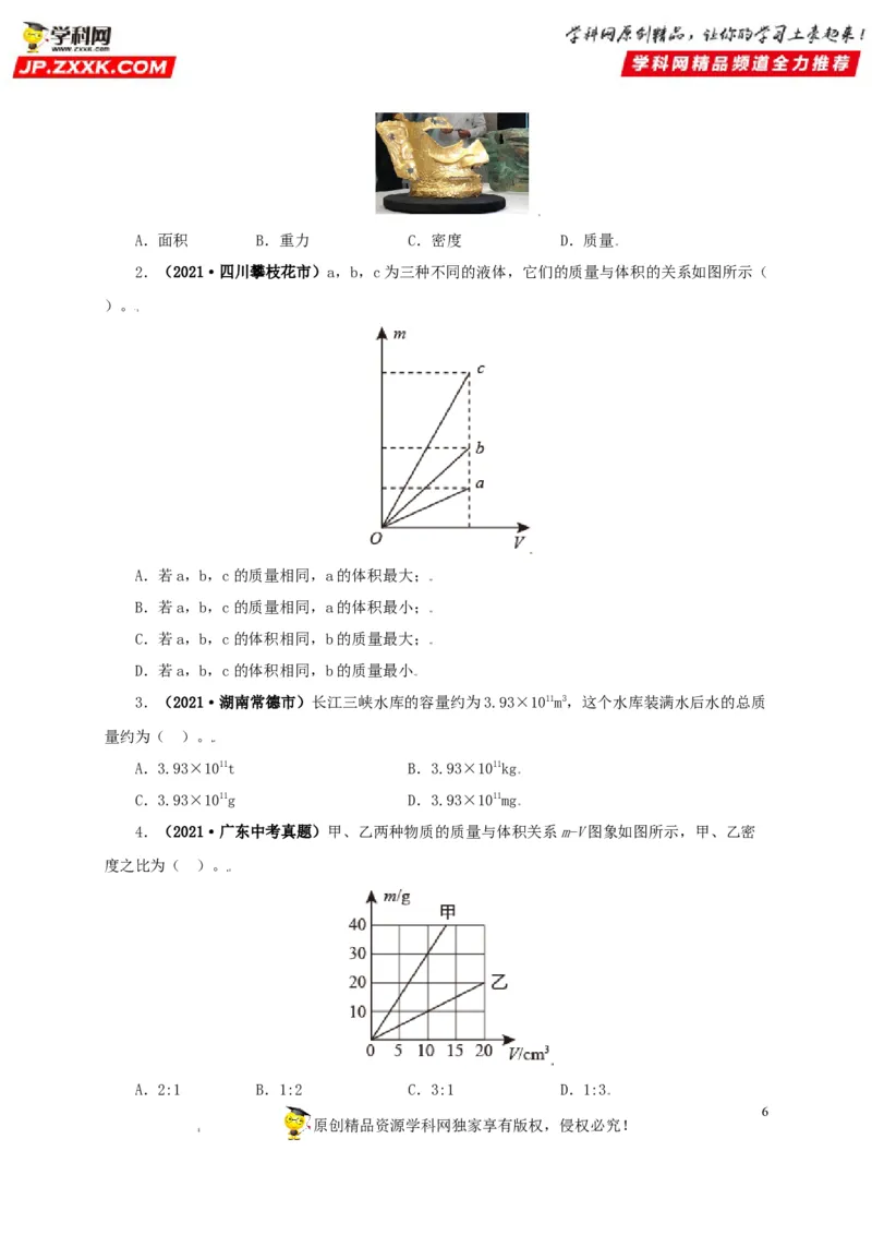 专题06质量和密度（原卷版）_8、物理总复习_8.中考物理总复习_2022年中考复习资料_三年（2019-2021）中考真题物理分项汇编（全国通用）
