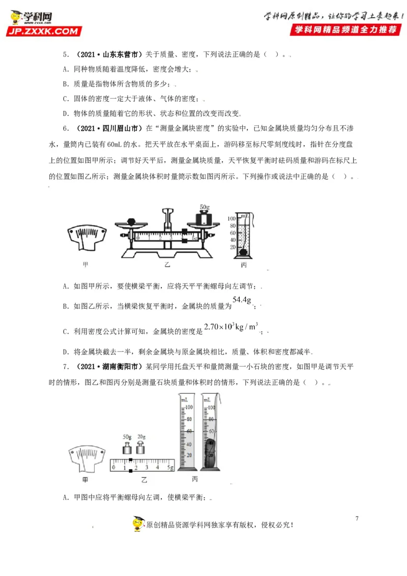专题06质量和密度（原卷版）_8、物理总复习_8.中考物理总复习_2022年中考复习资料_三年（2019-2021）中考真题物理分项汇编（全国通用）