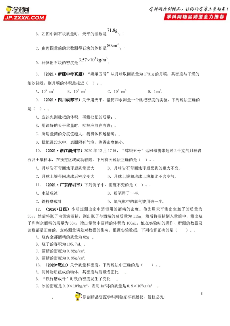 专题06质量和密度（原卷版）_8、物理总复习_8.中考物理总复习_2022年中考复习资料_三年（2019-2021）中考真题物理分项汇编（全国通用）
