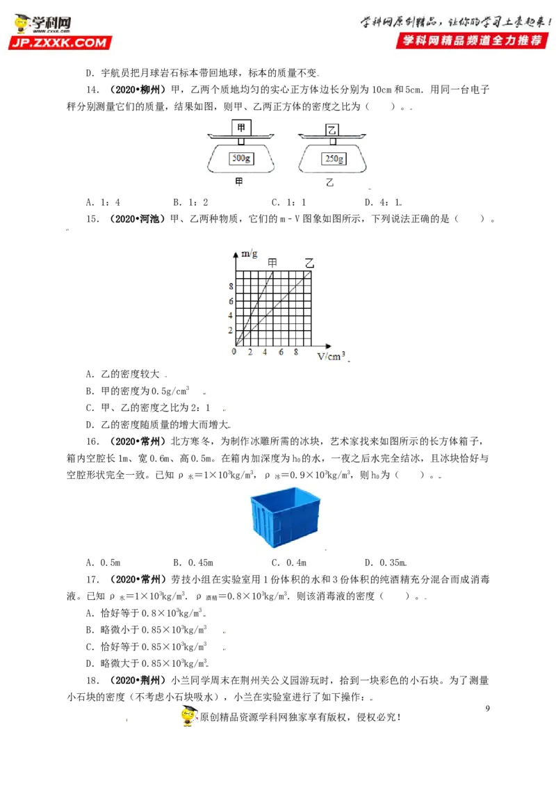 专题06质量和密度（原卷版）_8、物理总复习_8.中考物理总复习_2022年中考复习资料_三年（2019-2021）中考真题物理分项汇编（全国通用）