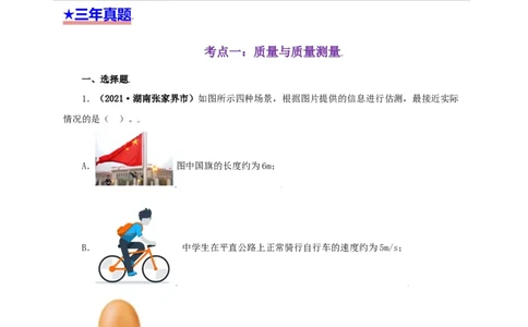 专题06质量和密度（原卷版）_8、物理总复习_8.中考物理总复习_2022年中考复习资料_三年（2019-2021）中考真题物理分项汇编（全国通用）