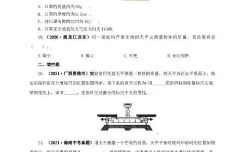 专题06质量和密度（原卷版）_8、物理总复习_8.中考物理总复习_2022年中考复习资料_三年（2019-2021）中考真题物理分项汇编（全国通用）