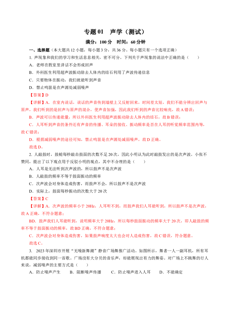 专题01声学（测试）(全国通用）解析版_8、物理总复习_8.中考物理总复习_2024年中考复习资料_二轮复习资料_完2024年中考物理二轮复习课件+讲义+练习（全国通用）
