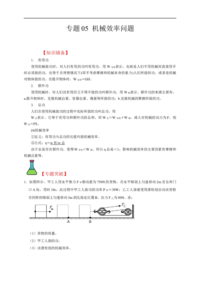 专题05机械效率问题（解析版）_8、物理总复习_8.中考物理总复习_2023年中考复习资料_二轮复习_2023年中考物理二轮题型专项复习（全国通用）