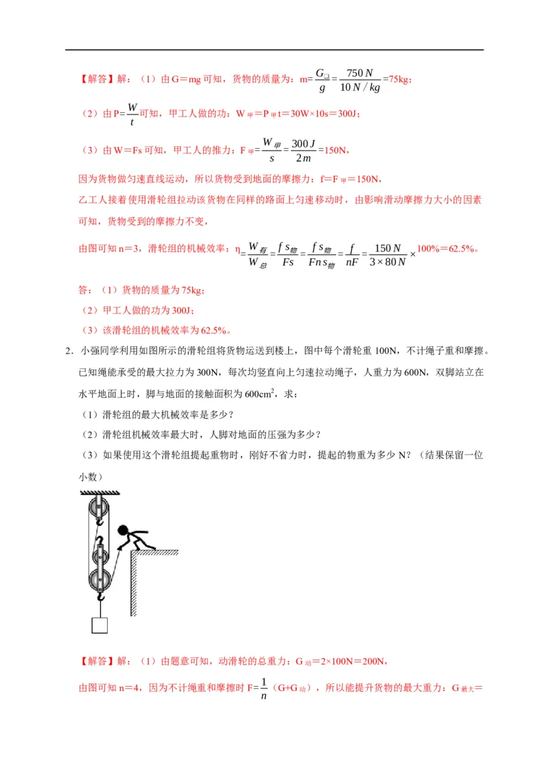 专题05机械效率问题（解析版）_8、物理总复习_8.中考物理总复习_2023年中考复习资料_二轮复习_2023年中考物理二轮题型专项复习（全国通用）