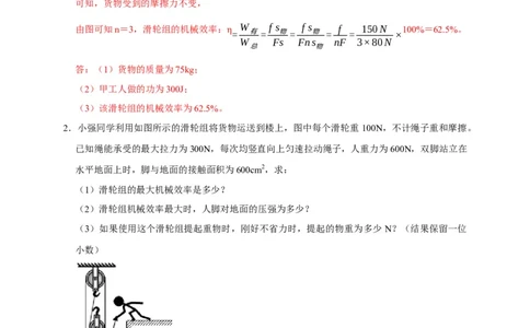 专题05机械效率问题（解析版）_8、物理总复习_8.中考物理总复习_2023年中考复习资料_二轮复习_2023年中考物理二轮题型专项复习（全国通用）