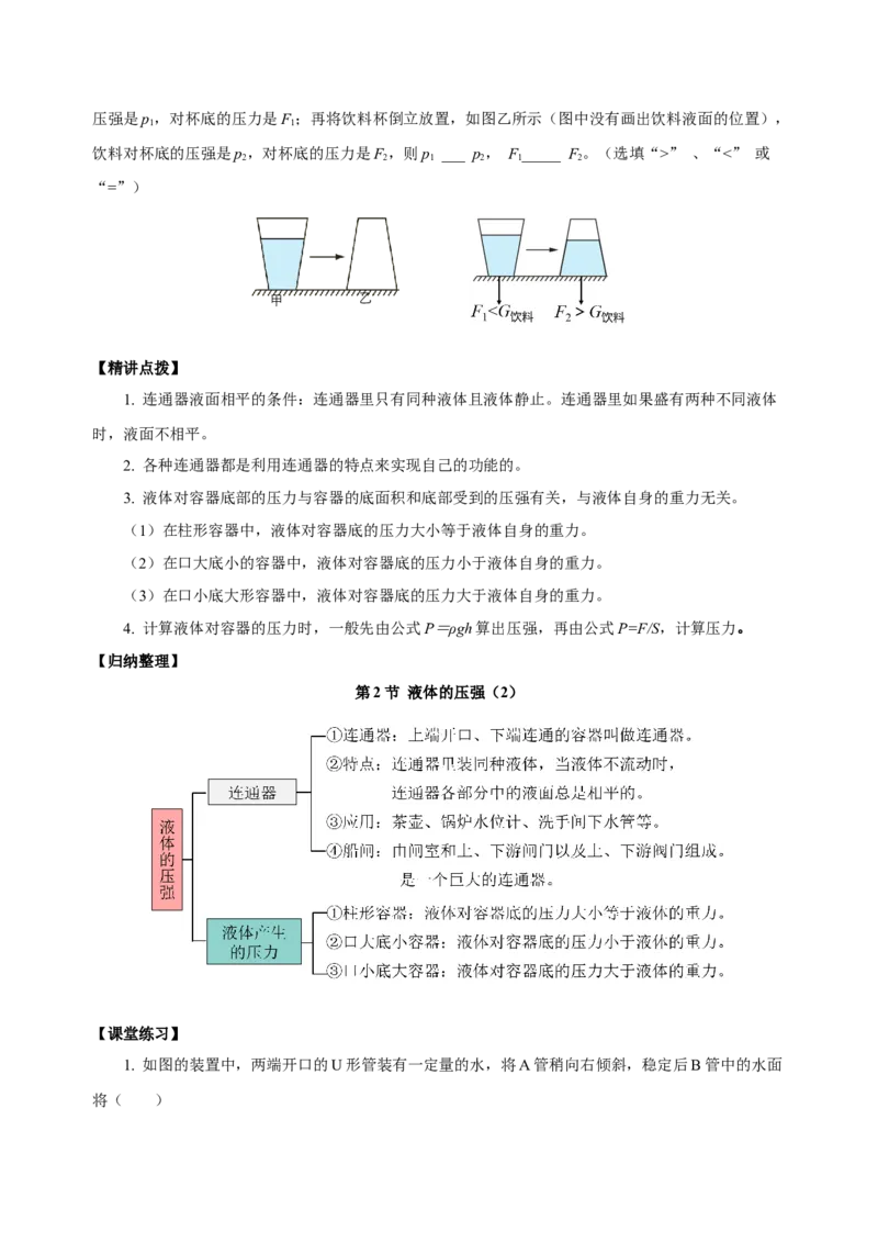 9.2液体的压强（第2课时）(导学案）-学生版_初物_八年级上下册+九年级全一册物理_八年级物理下册_老课标资料_导学案