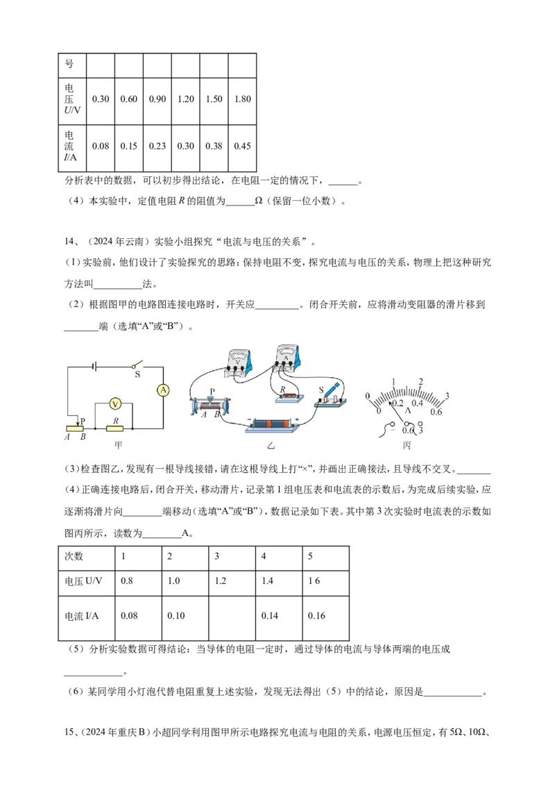 2024年中考物理分类汇编---欧姆定律实验_8、物理总复习_2025年中考复习资料_备考20252024年中考物理真题分类汇编（原卷版+解析版）_17、探究欧姆定律实验