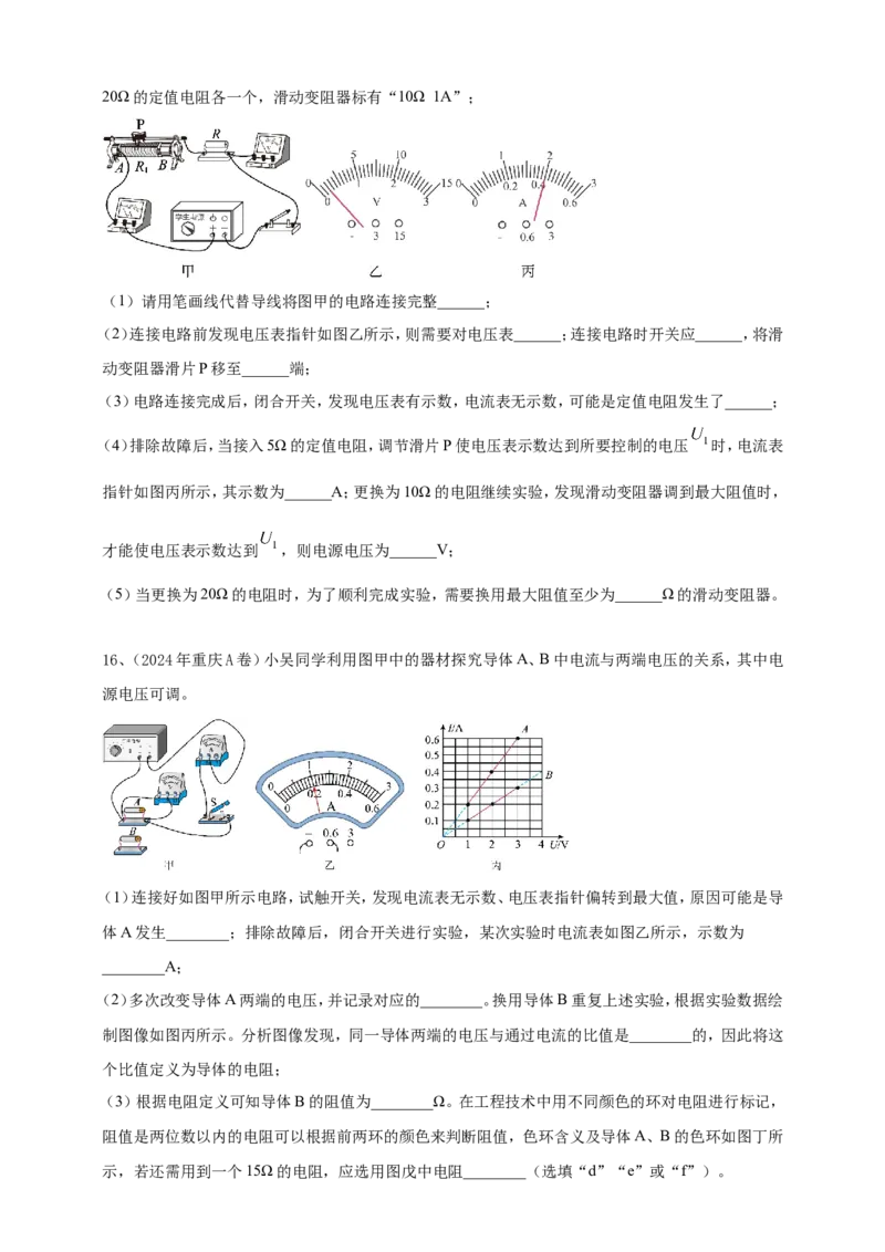 2024年中考物理分类汇编---欧姆定律实验_8、物理总复习_2025年中考复习资料_备考20252024年中考物理真题分类汇编（原卷版+解析版）_17、探究欧姆定律实验