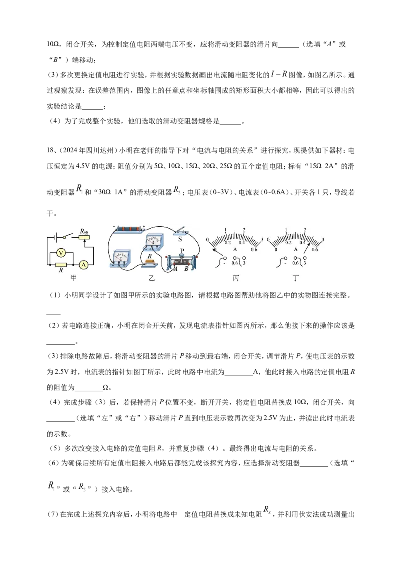 2024年中考物理分类汇编---欧姆定律实验_8、物理总复习_2025年中考复习资料_备考20252024年中考物理真题分类汇编（原卷版+解析版）_17、探究欧姆定律实验